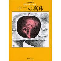 十二の真珠/やなせたかし | bookfanプレミアム
