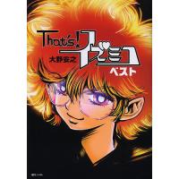That’s!イズミコ ベスト/大野安之 | bookfanプレミアム