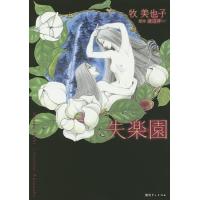 失楽園/牧美也子/渡辺淳一 | bookfanプレミアム