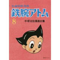 鉄腕アトム 長編冒険漫画 8 復刻版/手塚治虫 | bookfanプレミアム