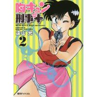 胸キュン刑事(デカ)新装版+ 2/遠山光 | bookfanプレミアム