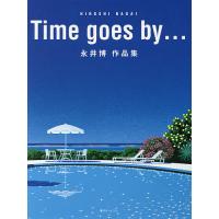Time goes by… 永井博作品集/永井博 | bookfanプレミアム