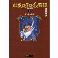 ポポロクロイス物語 3/田森庸介 | bookfanプレミアム