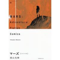 マーズ オリジナル版 01 Adventure Fiction Comics/横山光輝 | bookfanプレミアム