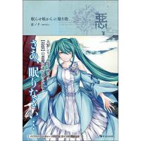 悪ノ娘 漫画（本、雑誌、コミック）の商品一覧 通販 - Yahoo!ショッピング