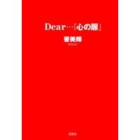 Dear…『心の扉』/響美輝 | bookfanプレミアム