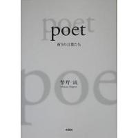 poet 祈りの言葉たち/繁野誠 | bookfanプレミアム