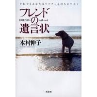 フレンドの遺言状 それでもあなたはワクチンを打ちますか?/本村伸子 | bookfanプレミアム