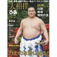 大相撲ぴあ 平成30年度版 | bookfanプレミアム