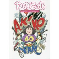 やのぴあ 矢野顕子ソロデビュー40周年記念ブック | bookfanプレミアム