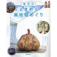 美術館ガイド本｜美術｜芸術｜本、雑誌、コミック おすすめ人気商品
