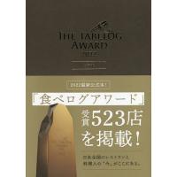 THE TABELOG AWARD 2022公式本/旅行 | bookfanプレミアム