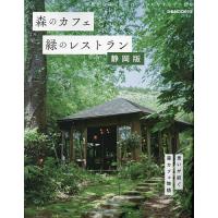 森のカフェと緑のレストラン 静岡版/旅行 | bookfanプレミアム