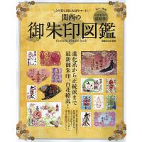 関西の御朱印図鑑 アートな進化系から正統派まで最新御朱印400体/旅行 | bookfanプレミアム