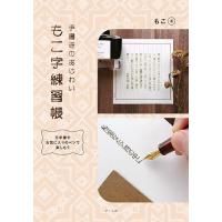 手書きのあじわいもこ字練習帳 万年筆やお気に入りのペンで楽しもう/もこ | bookfanプレミアム