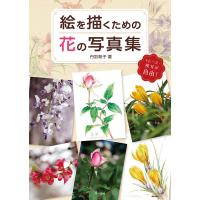 絵を描くための花の写真集 トレース・模写が自由!/丹羽聡子 | bookfanプレミアム