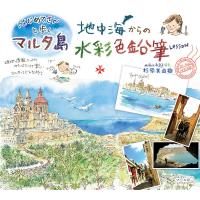 はじめてさんと歩くマルタ島地中海からの水彩色鉛筆Lesson/杉原美由樹 | bookfanプレミアム