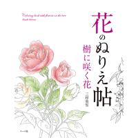 花のぬりえ帖樹に咲く花/三村美雪 | bookfanプレミアム