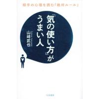 「気の使い方」がうまい人/山崎武也 | bookfanプレミアム