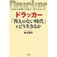 ドラッカー「答えのない時代」をどう生きるか/ドラッカー/金山宣夫 | bookfanプレミアム
