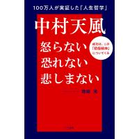 中村天風怒らない恐れない悲しまない/池田光 | bookfanプレミアム