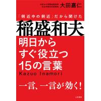 稲盛和夫明日からすぐ役立つ15の言葉 「側近中の側近」だから聞けた/大田嘉仁 | bookfanプレミアム