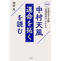 中村天風『運命を拓く』を読む/池田光 | bookfanプレミアム