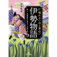 眠れないほど面白い『伊勢物語』/岡本梨奈 | bookfanプレミアム