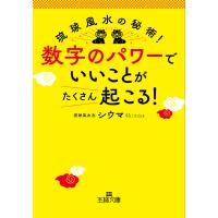 数字のパワーで「いいこと」がたくさん起こる!/シウマ | bookfanプレミアム