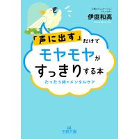 「声に出す」だけでモヤモヤがすっきりする本/伊庭和高 | bookfanプレミアム