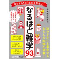 身のまわりの「意外な勘違い」なるほど雑学93/博学面白倶楽部 | bookfanプレミアム