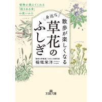 散歩が楽しくなる身近な草花のふしぎ/稲垣栄洋 | bookfanプレミアム