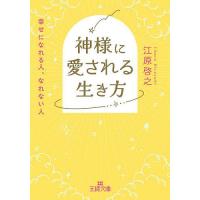 神様に愛される生き方/江原啓之 | bookfanプレミアム