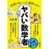 ヤバい数学者/立田奨 | bookfanプレミアム