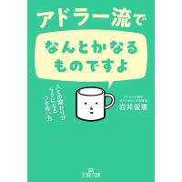 アドラー流でなんとかなるものですよ/岩井俊憲 | bookfanプレミアム