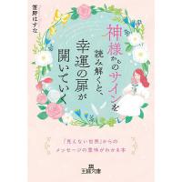 神様からのサインを読み解くと、幸運の扉が開いていく/笛野はすな | bookfanプレミアム