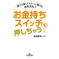 お金持ちスイッチ、押しちゃう?/森瀬繁智 | bookfanプレミアム