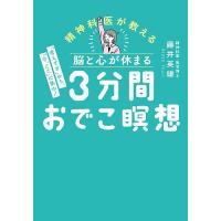 脳と心が休まる3分間おでこ瞑想/藤井英雄 | bookfanプレミアム