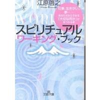 スピリチュアルワーキング・ブック/江原啓之 | bookfanプレミアム