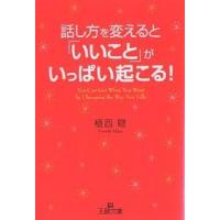 話し方を変えると「いいこと」がいっぱい起こる!/植西聰 | bookfanプレミアム