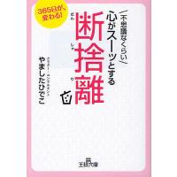 不思議なくらい心がスーッとする断捨離/やましたひでこ | bookfanプレミアム
