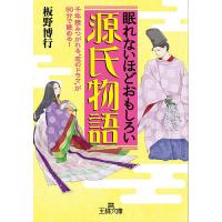 眠れないほどおもしろい源氏物語/板野博行 | bookfanプレミアム