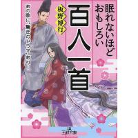 眠れないほどおもしろい百人一首/板野博行 | bookfanプレミアム