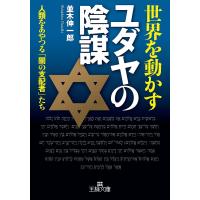 世界を動かすユダヤの陰謀/並木伸一郎 | bookfanプレミアム