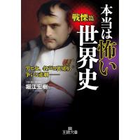 本当は怖い世界史 戦慄篇/堀江宏樹 | bookfanプレミアム