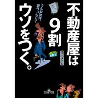 不動産屋は9割ウソをつく。/関田タカシ | bookfanプレミアム