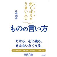 気くばりがうまい人のものの言い方/山崎武也 | bookfanプレミアム