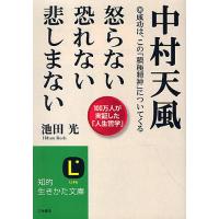 中村天風怒らない恐れない悲しまない/池田光 | bookfanプレミアム