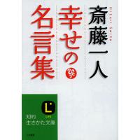 斎藤一人幸せの名言集/斎藤一人 | bookfanプレミアム