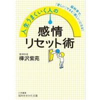 人生うまくいく人の感情リセット術/樺沢紫苑 | bookfanプレミアム